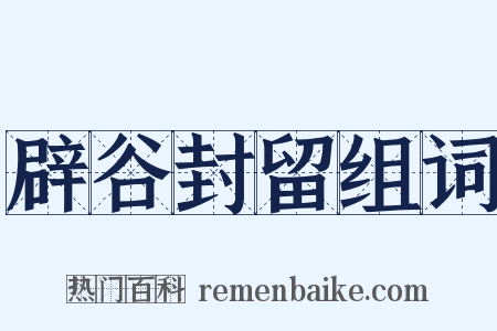 辟谷封留组词是什么意思的图片